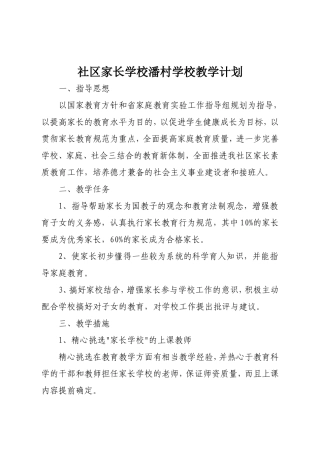 2014年社区家长学校潘村学校教学计划