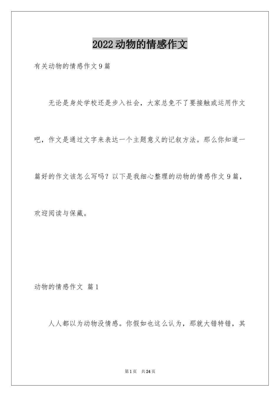 2024动物的情感作文_15_第1页