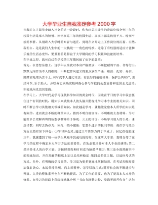 大学毕业生自我鉴定参考2000字 