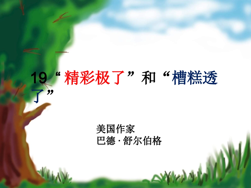 《精彩极了，糟糕透了》_第1页