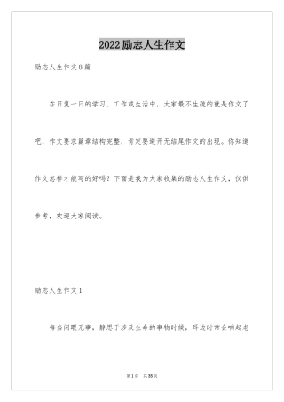 2024励志人生作文_1