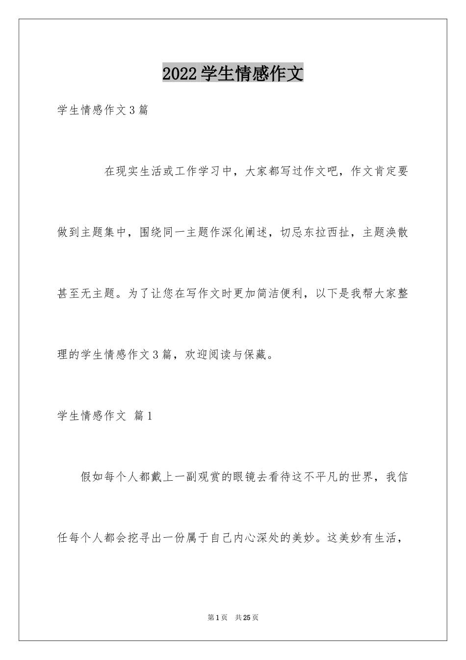 2024学生情感作文_81_第1页