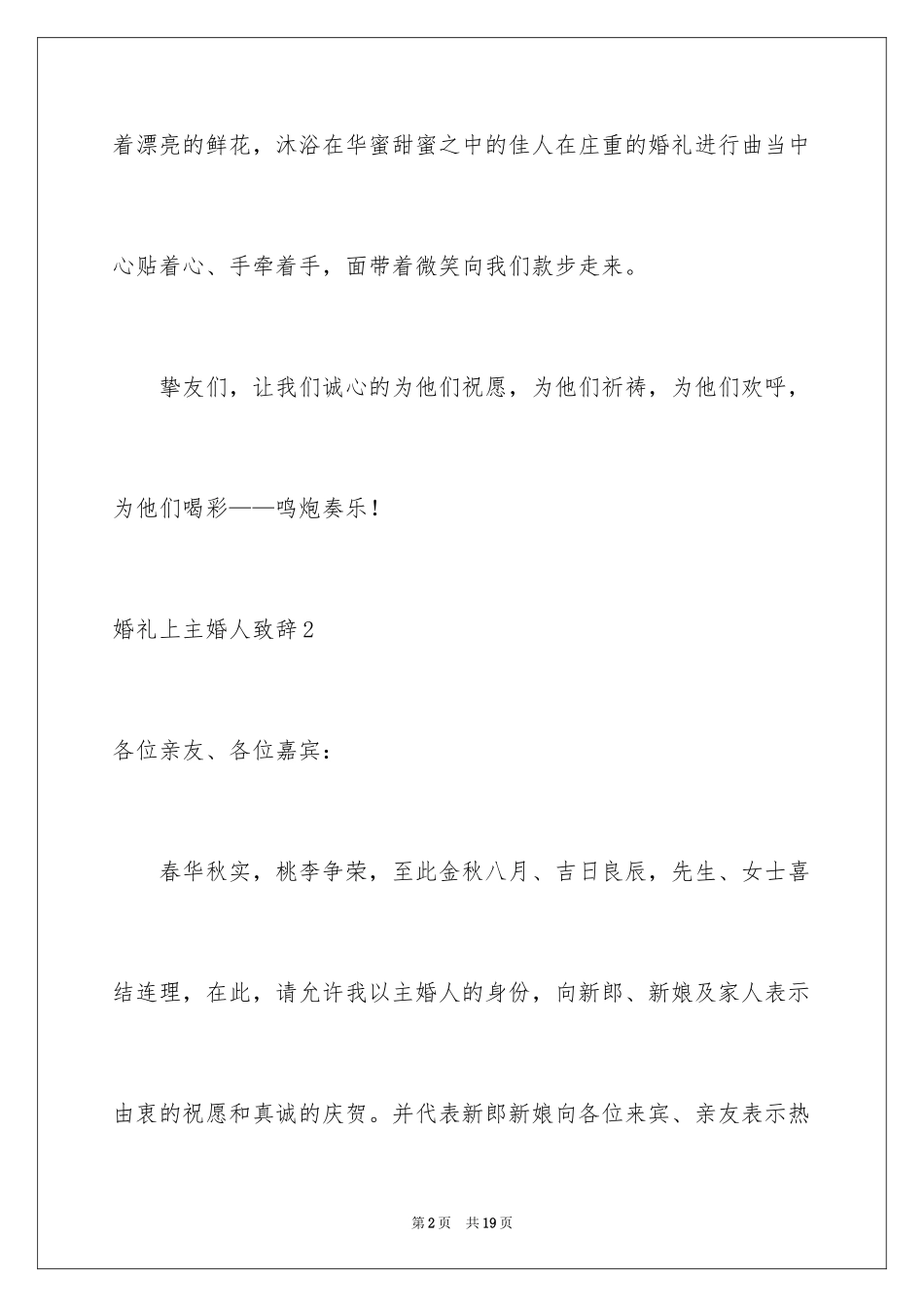 2024婚礼上主婚人致辞_第2页