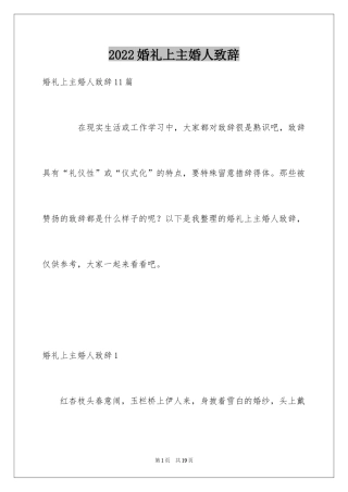 2024婚礼上主婚人致辞