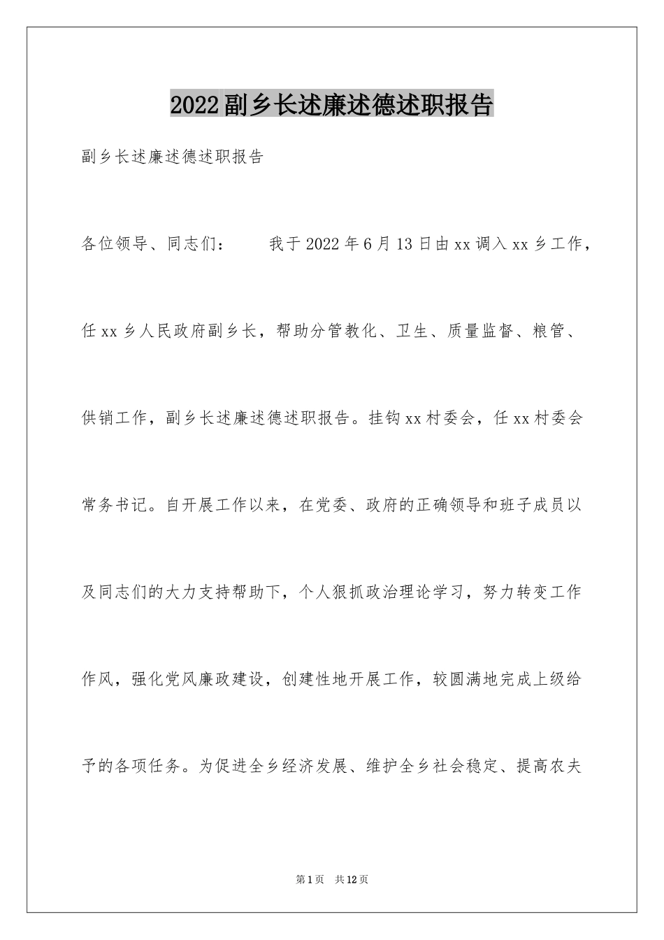 2024副乡长述廉述德述职报告_第1页
