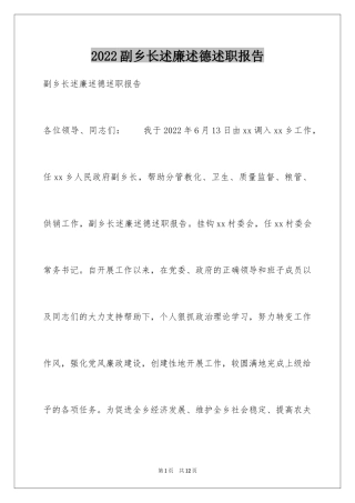 2024副乡长述廉述德述职报告