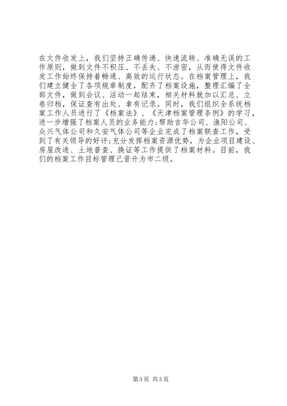 20XX年最新公司办公室工作总结_第3页