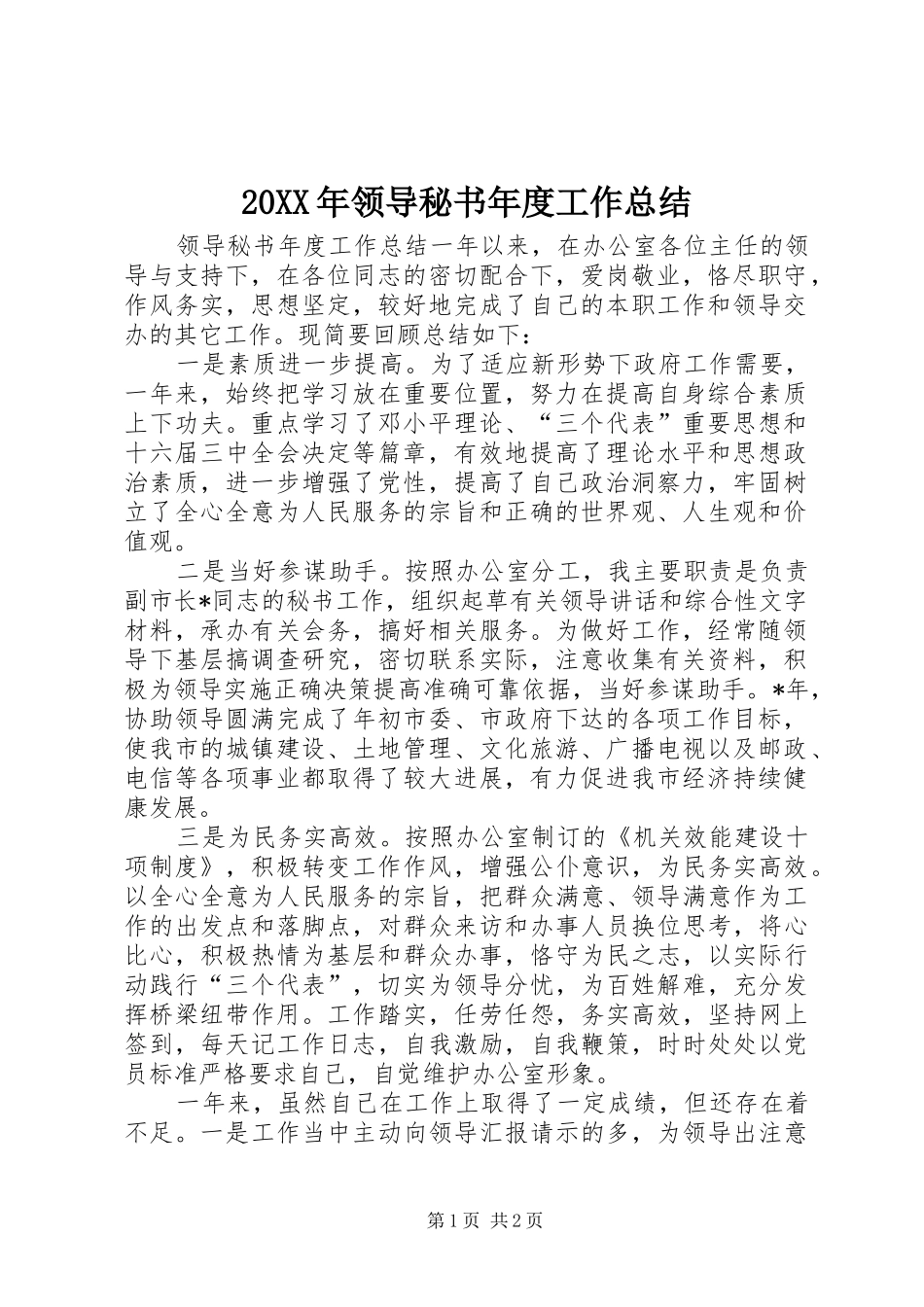 20XX年领导秘书年度工作总结_第1页