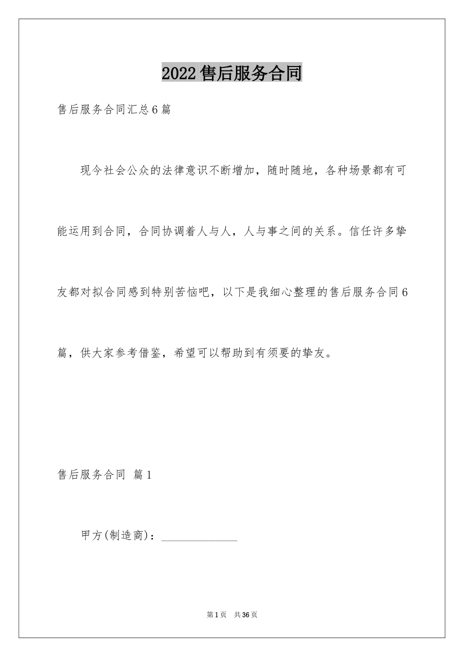 2024售后服务合同_34_第1页