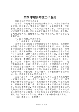 20XX年综治年度工作总结