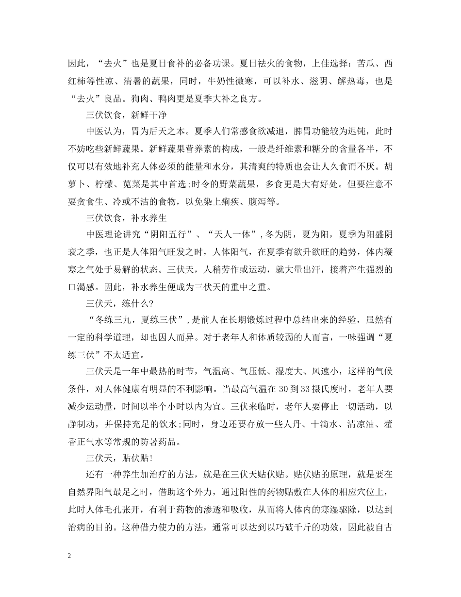 2024三伏天如何养生的方法，三伏天饮食注意事项_第2页