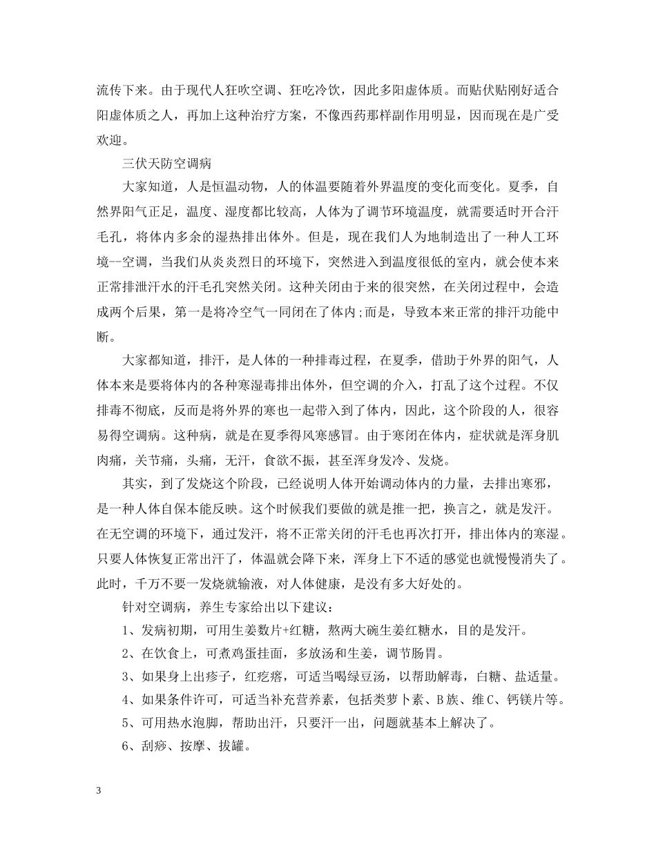 2024三伏天如何养生的方法，三伏天饮食注意事项_第3页