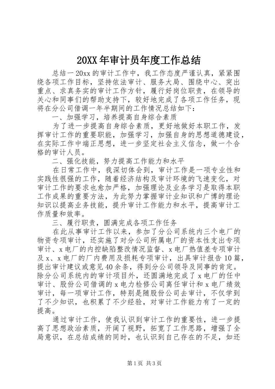 20XX年审计员年度工作总结_第1页