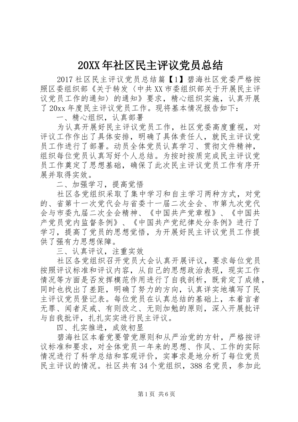 20XX年社区民主评议党员总结_第1页