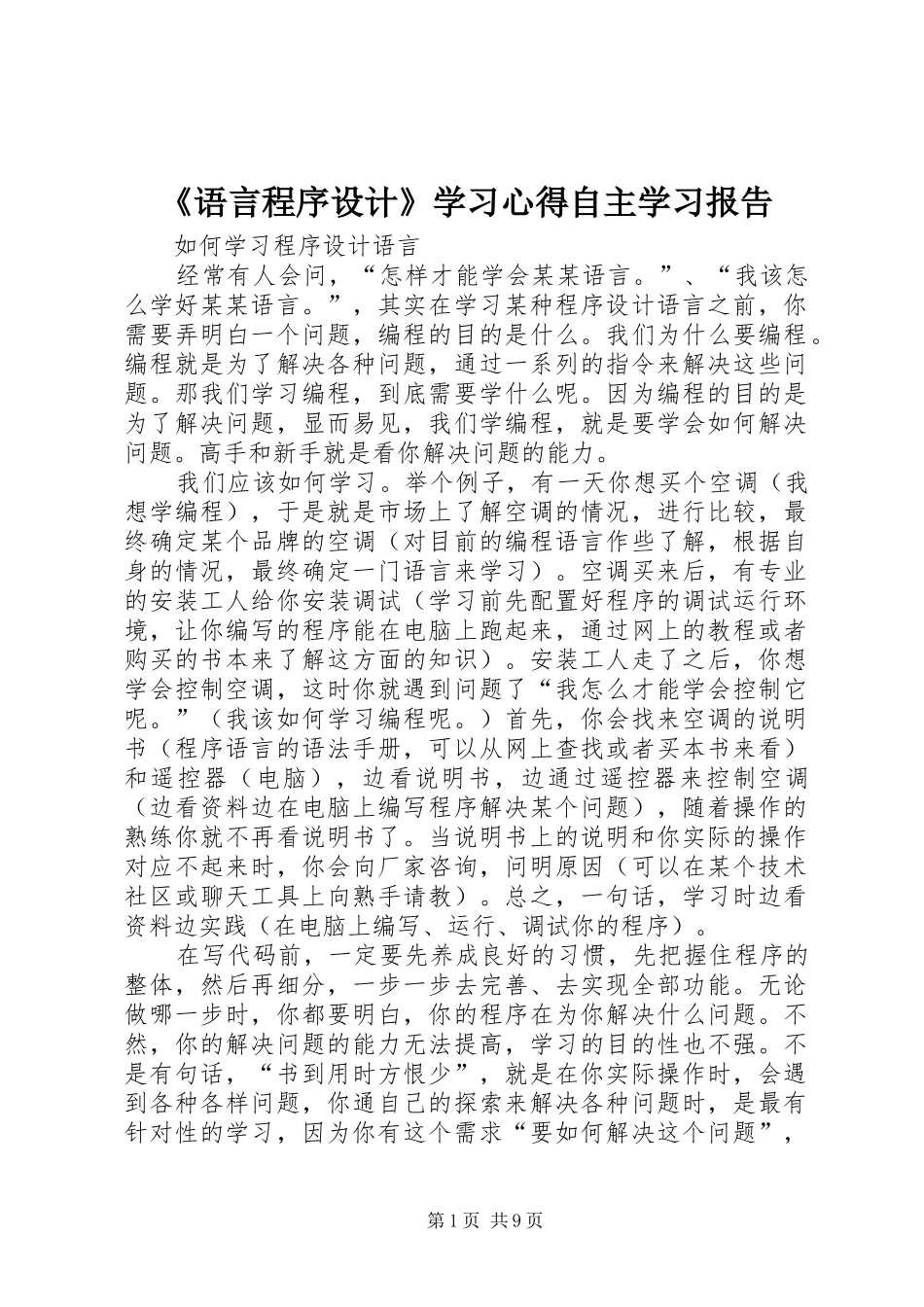 《语言程序设计》学习体会自主学习报告_第1页