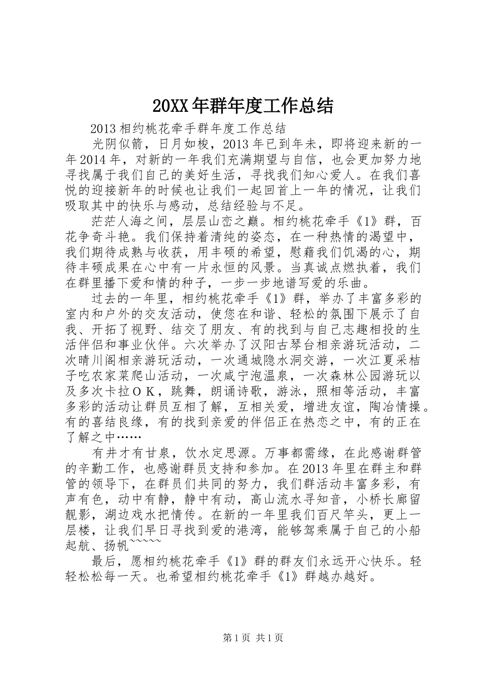 20XX年群年度工作总结_第1页