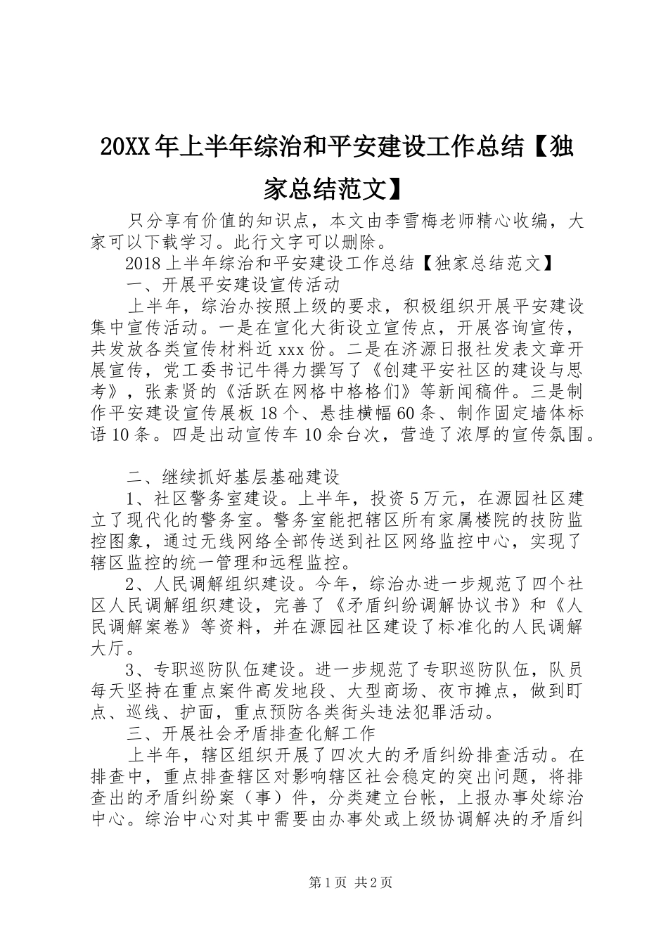 20XX年上半年综治和平安建设工作总结【独家总结范文】_第1页