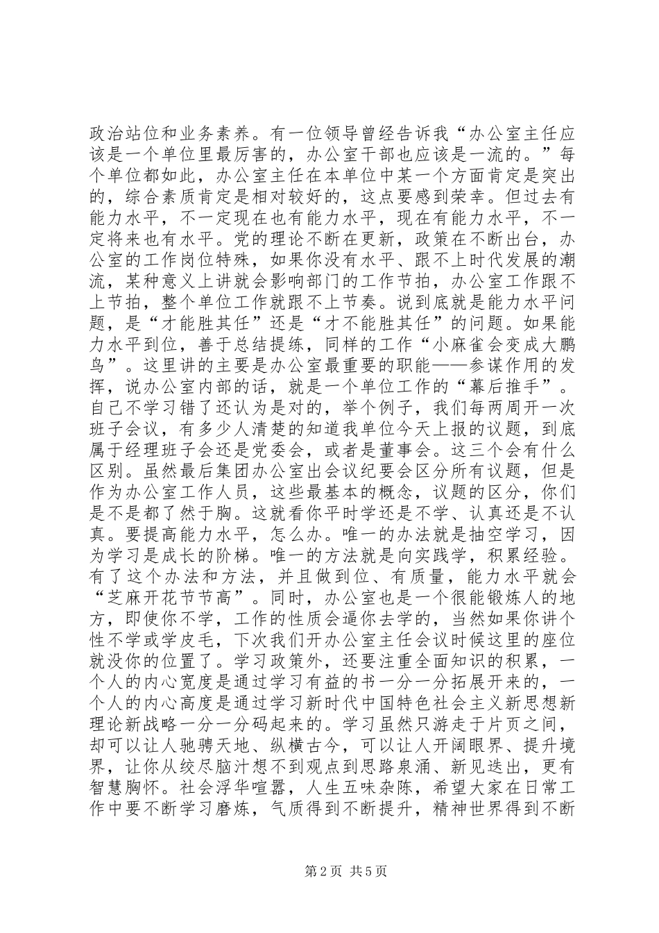 在集团公司办公室主任会议上的讲话发言_第2页