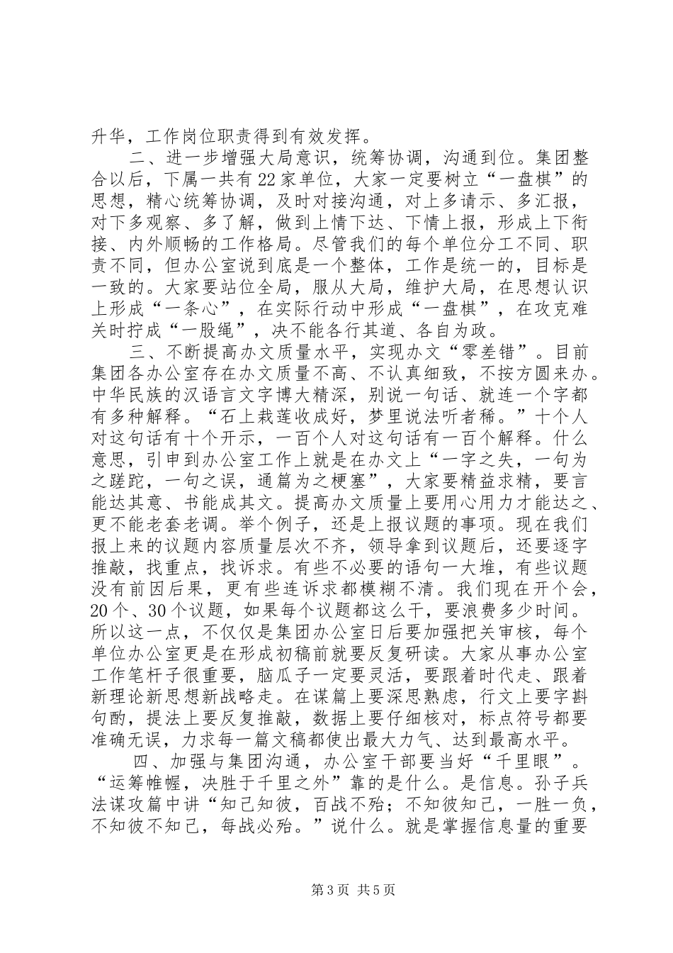 在集团公司办公室主任会议上的讲话发言_第3页