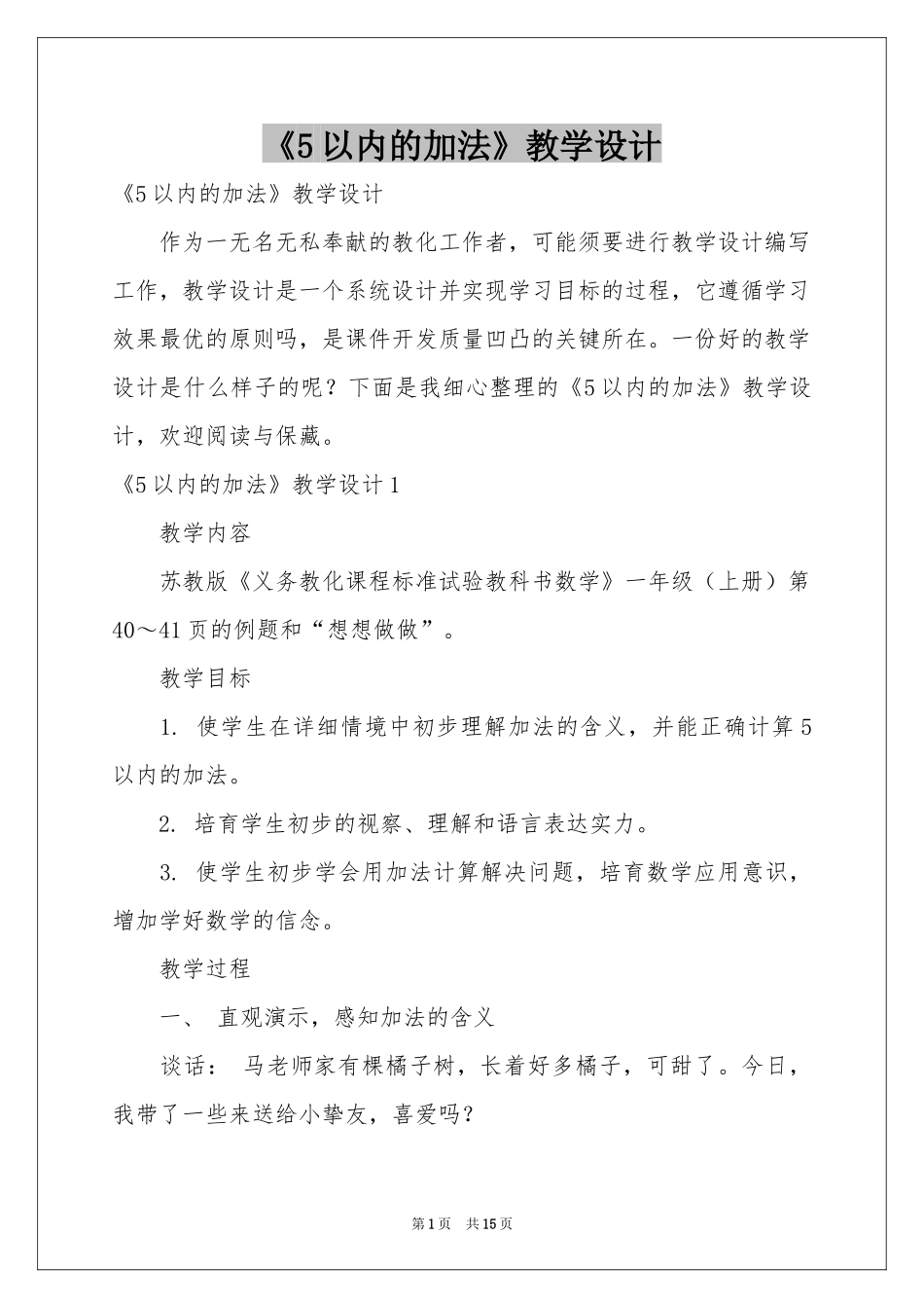 《5以内的加法》教学设计_第1页