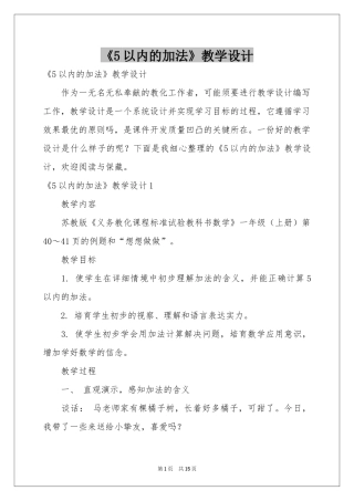 《5以内的加法》教学设计
