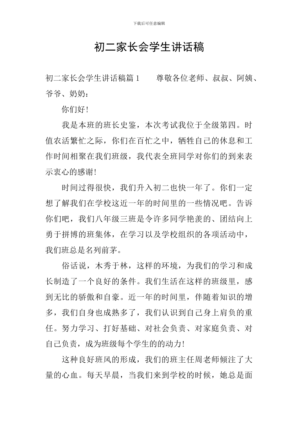 初二家长会学生讲话稿_第1页