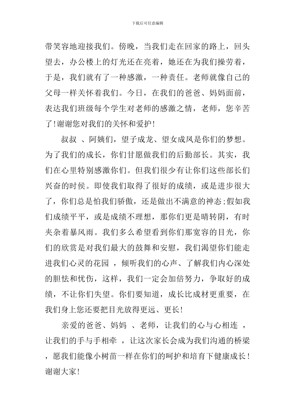 初二家长会学生讲话稿_第2页