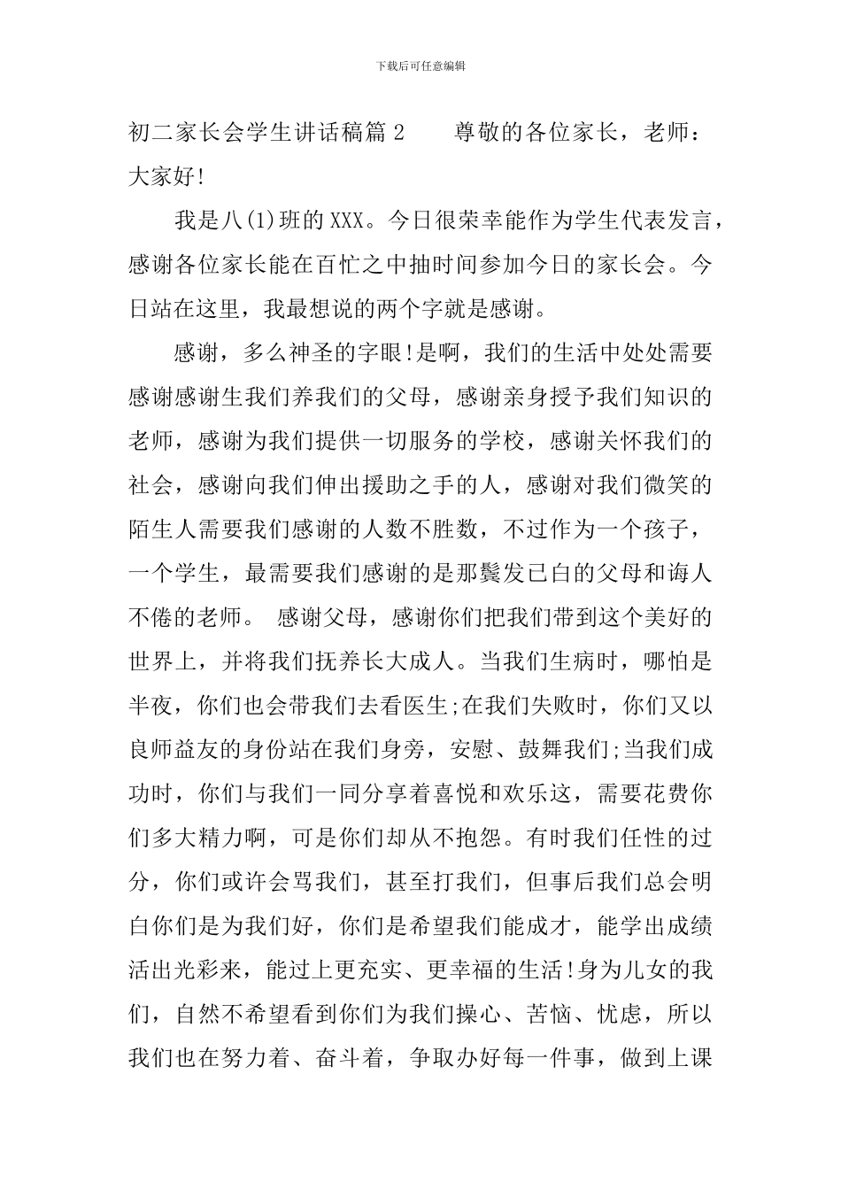 初二家长会学生讲话稿_第3页