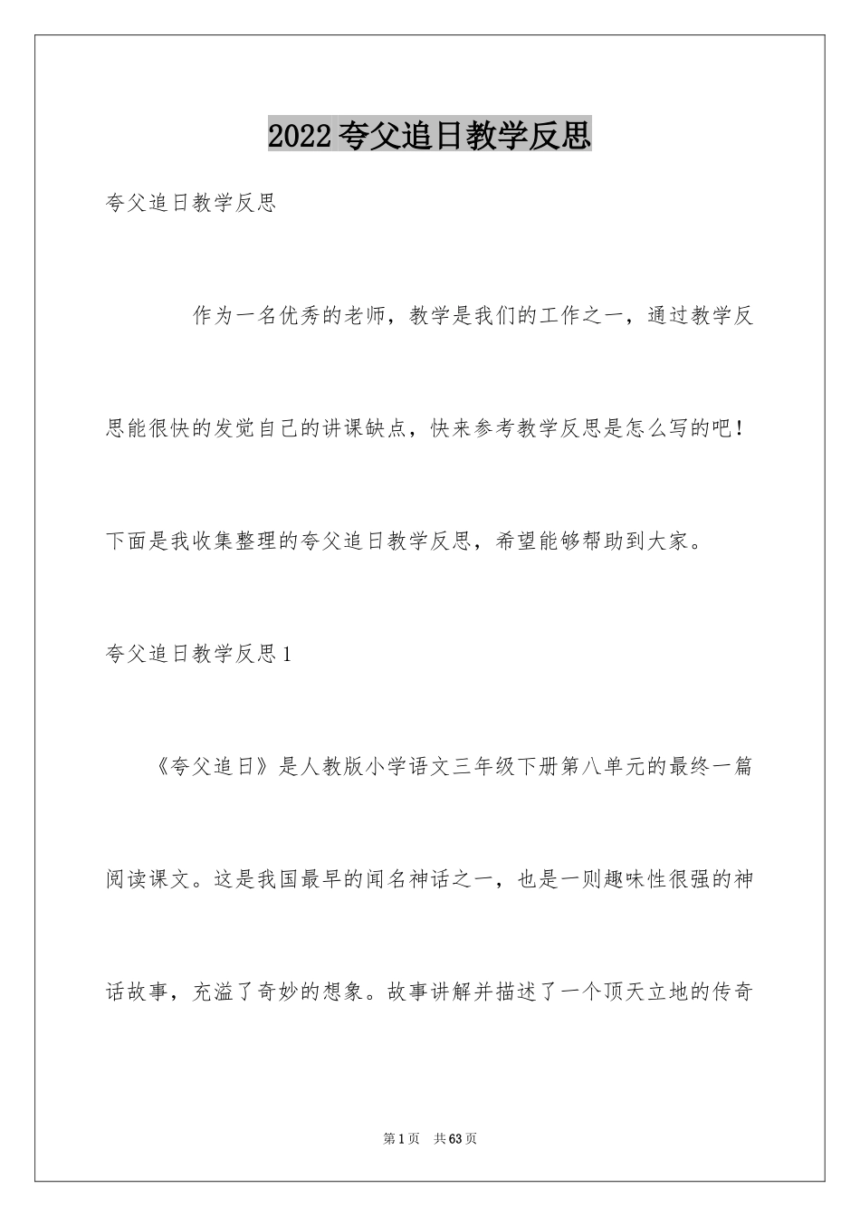 2024夸父追日教学反思_1_第1页