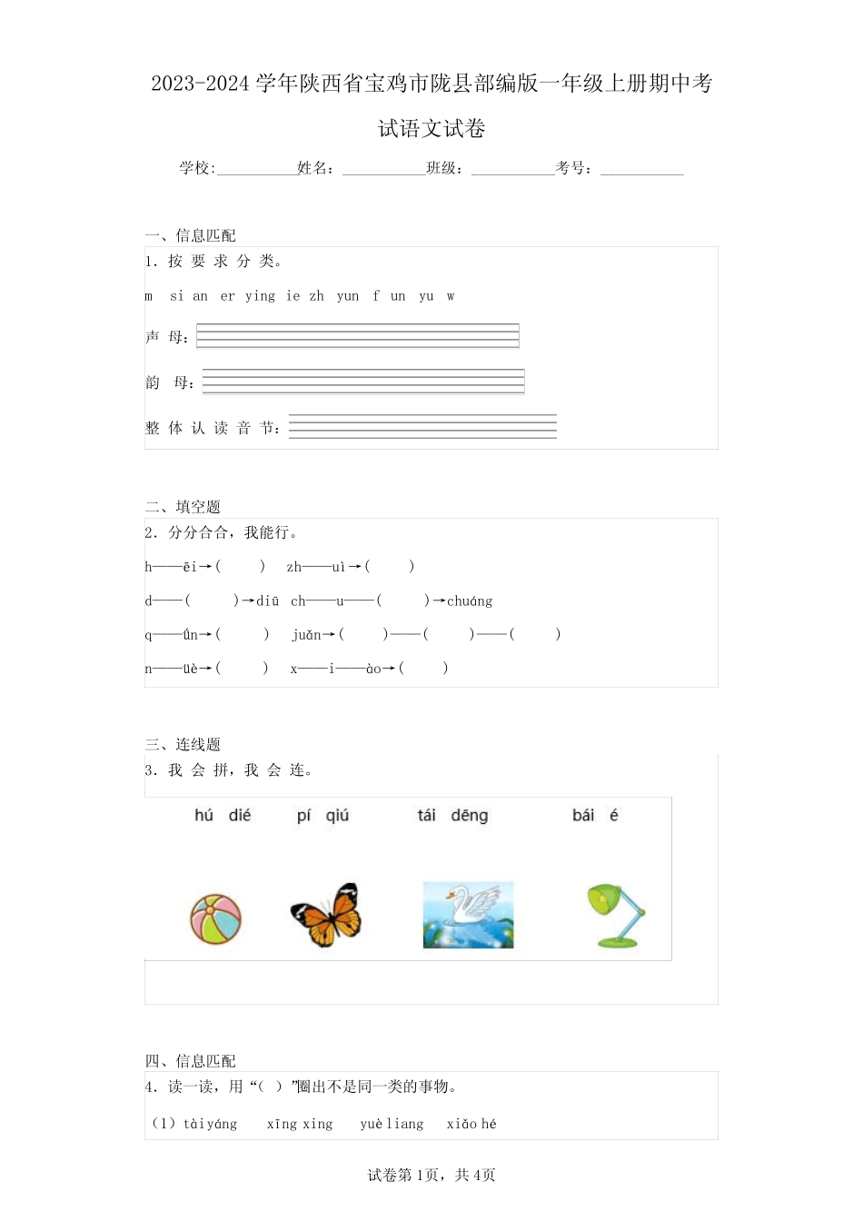 2023-2024学年陕西省宝鸡市陇县部编版一年级上册期中考试语文试卷(含答 _第1页