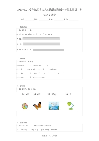 2023-2024学年陕西省宝鸡市陇县部编版一年级上册期中考试语文试卷(含答 