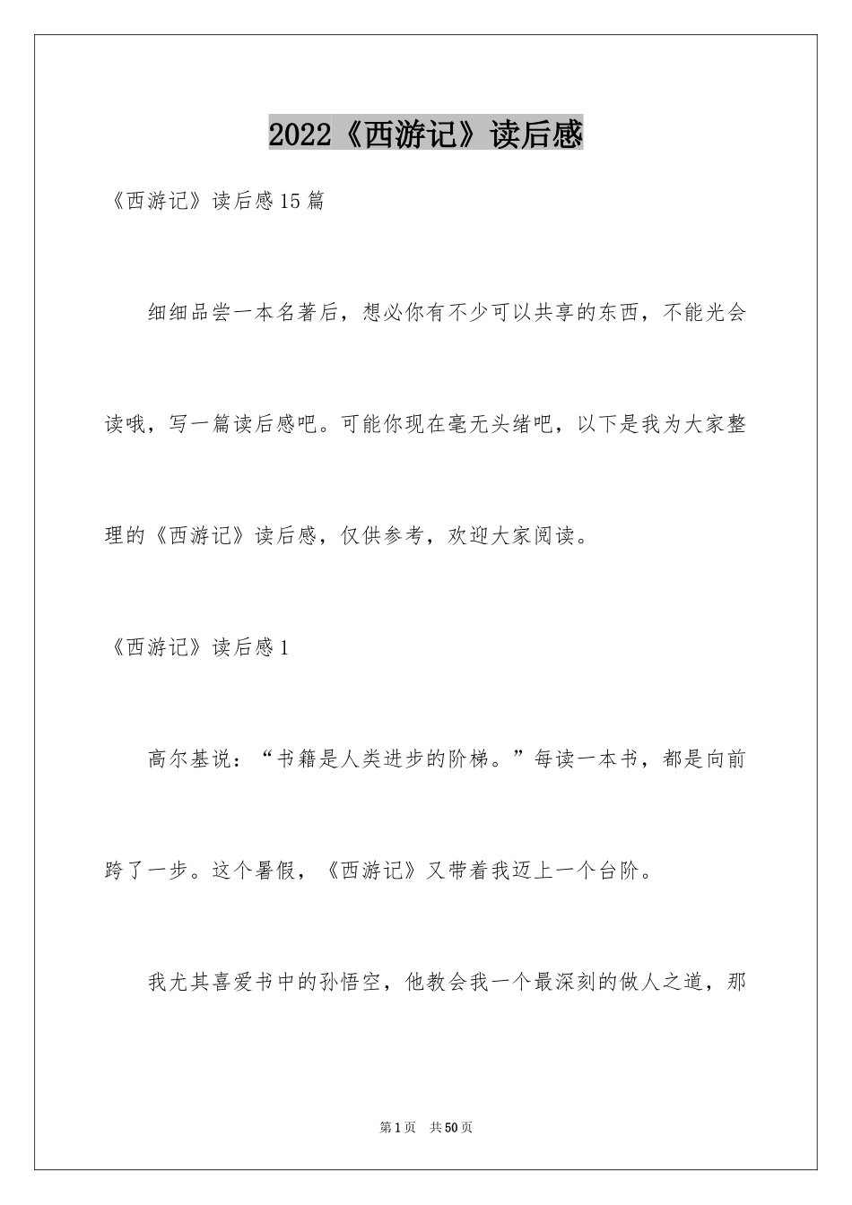 2024《西游记》读后感_49_第1页