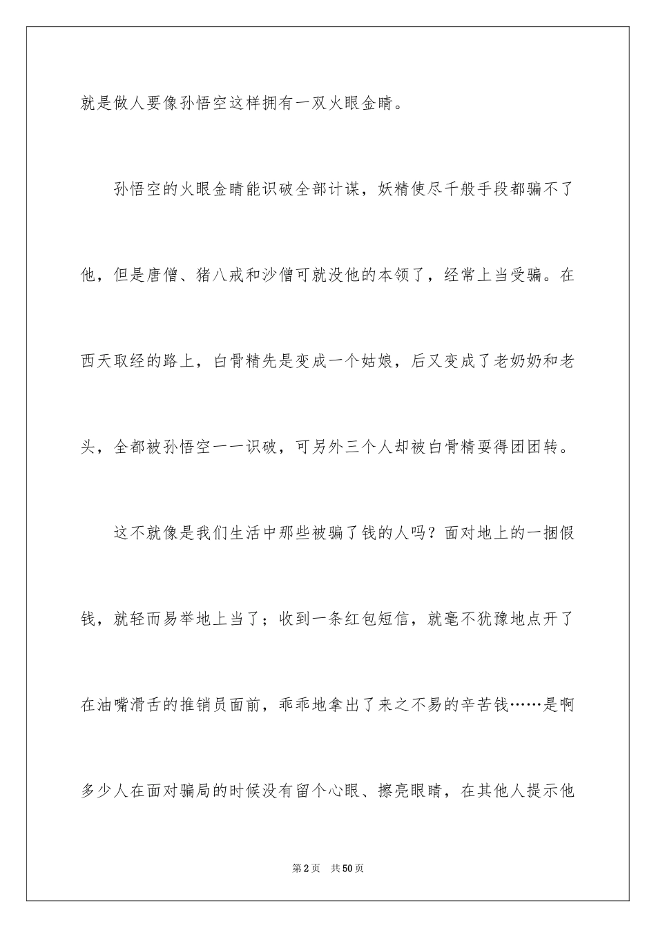 2024《西游记》读后感_49_第2页