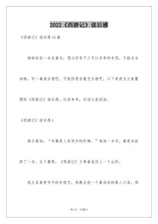 2024《西游记》读后感_49