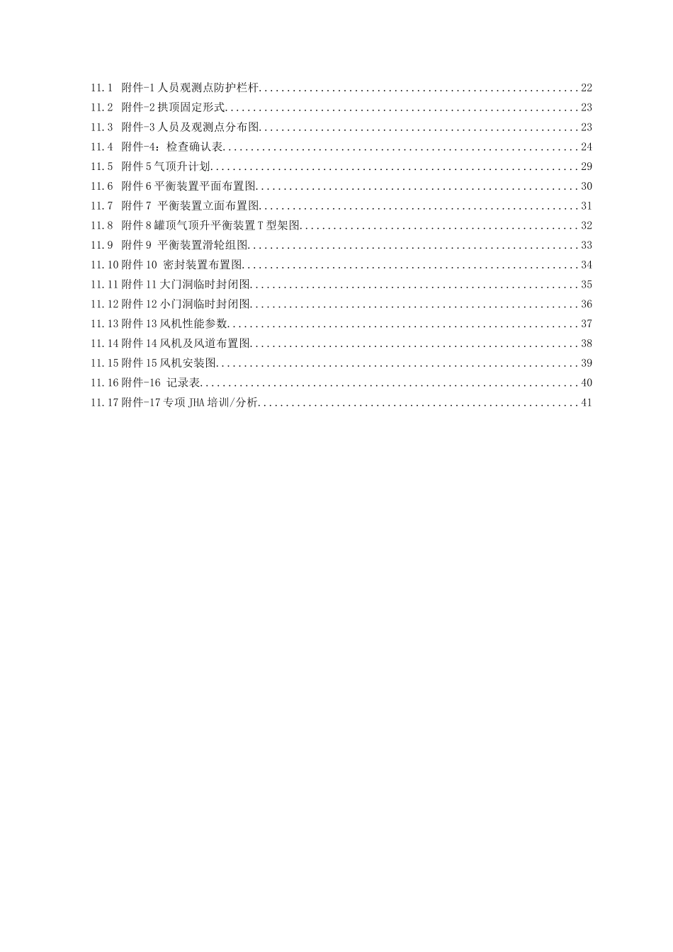 气顶升施工方案(评审)_第3页