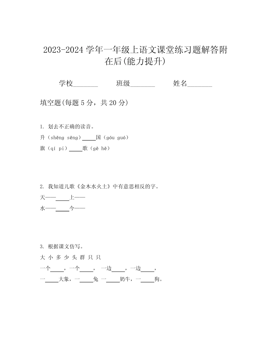 2023-2024学年一年级上语文课堂练习题解答附在后(能力提升)_第1页
