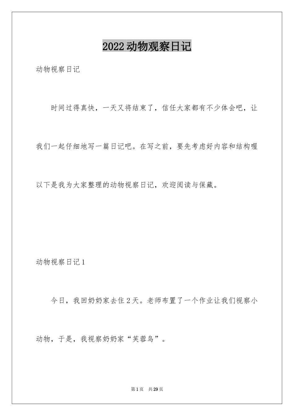 2024动物观察日记_第1页