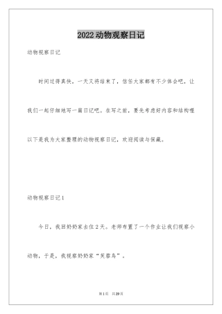 2024动物观察日记