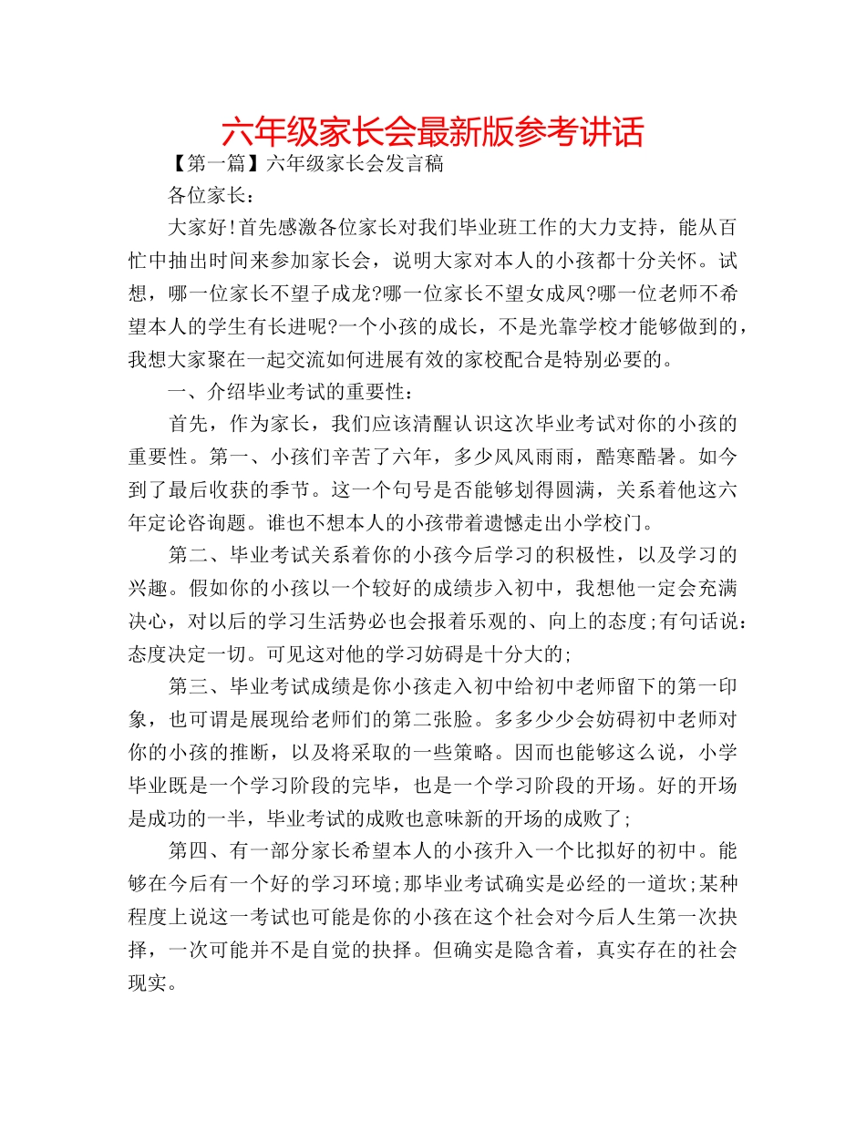 六年级家长会最新版参考讲话 _第1页