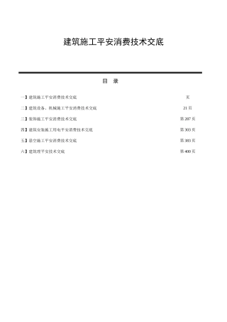 建筑施工安全生产技术交底