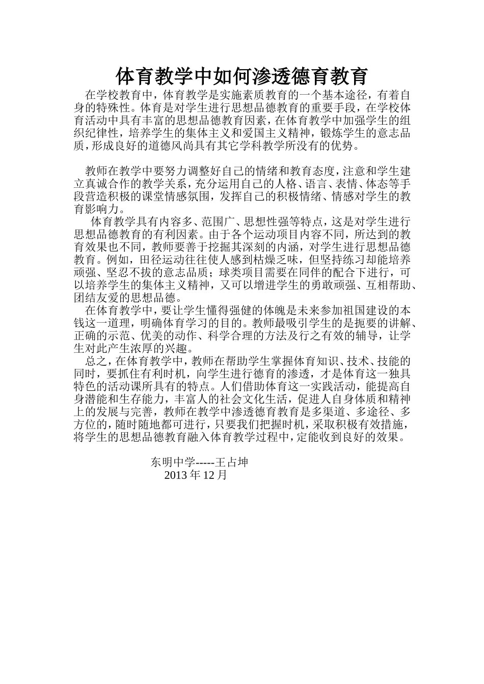 体育教学中如何渗透德育教育_第1页