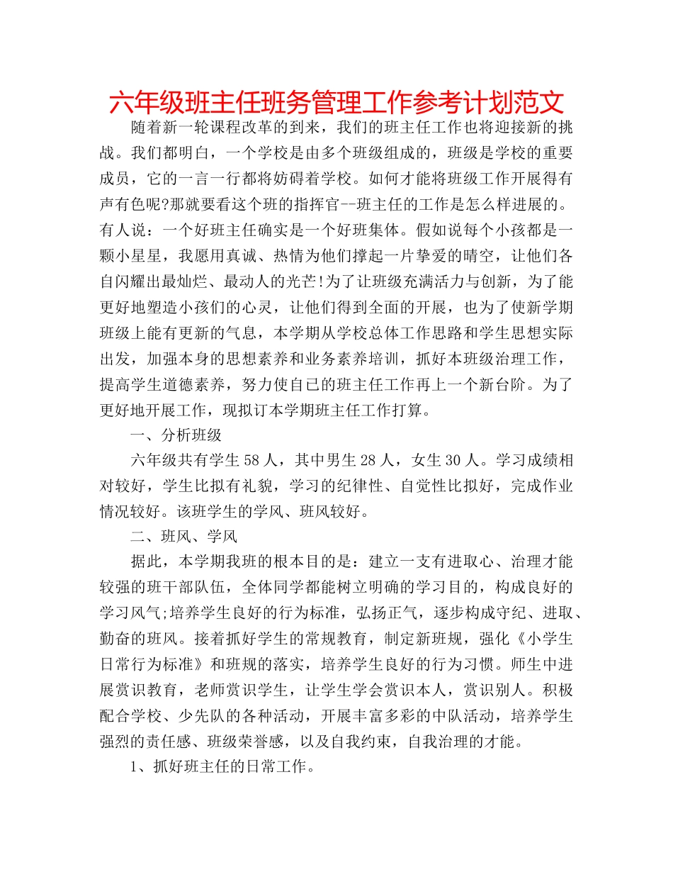 六年级班主任班务管理工作参考计划范文 _第1页