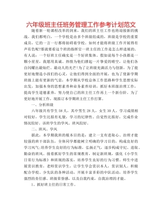 六年级班主任班务管理工作参考计划范文 