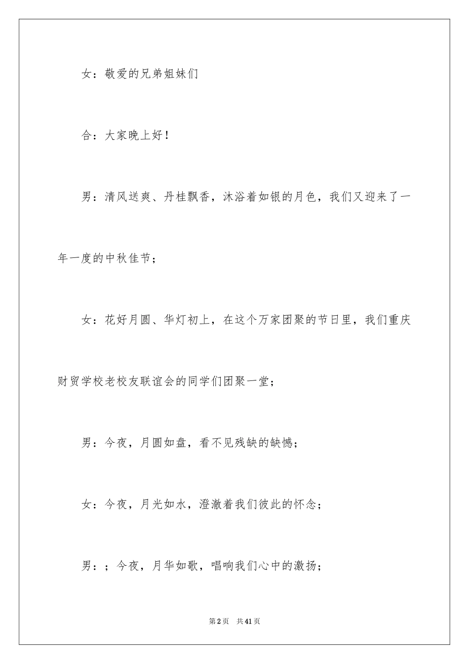 2024中秋联谊晚会主持词_第2页