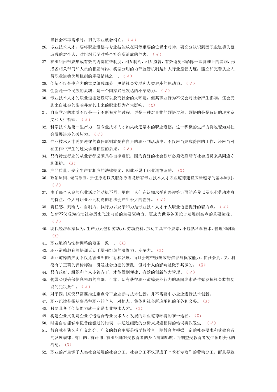 德阳市2013年教师职业道德与创新建设测试题_题库含答案_第2页