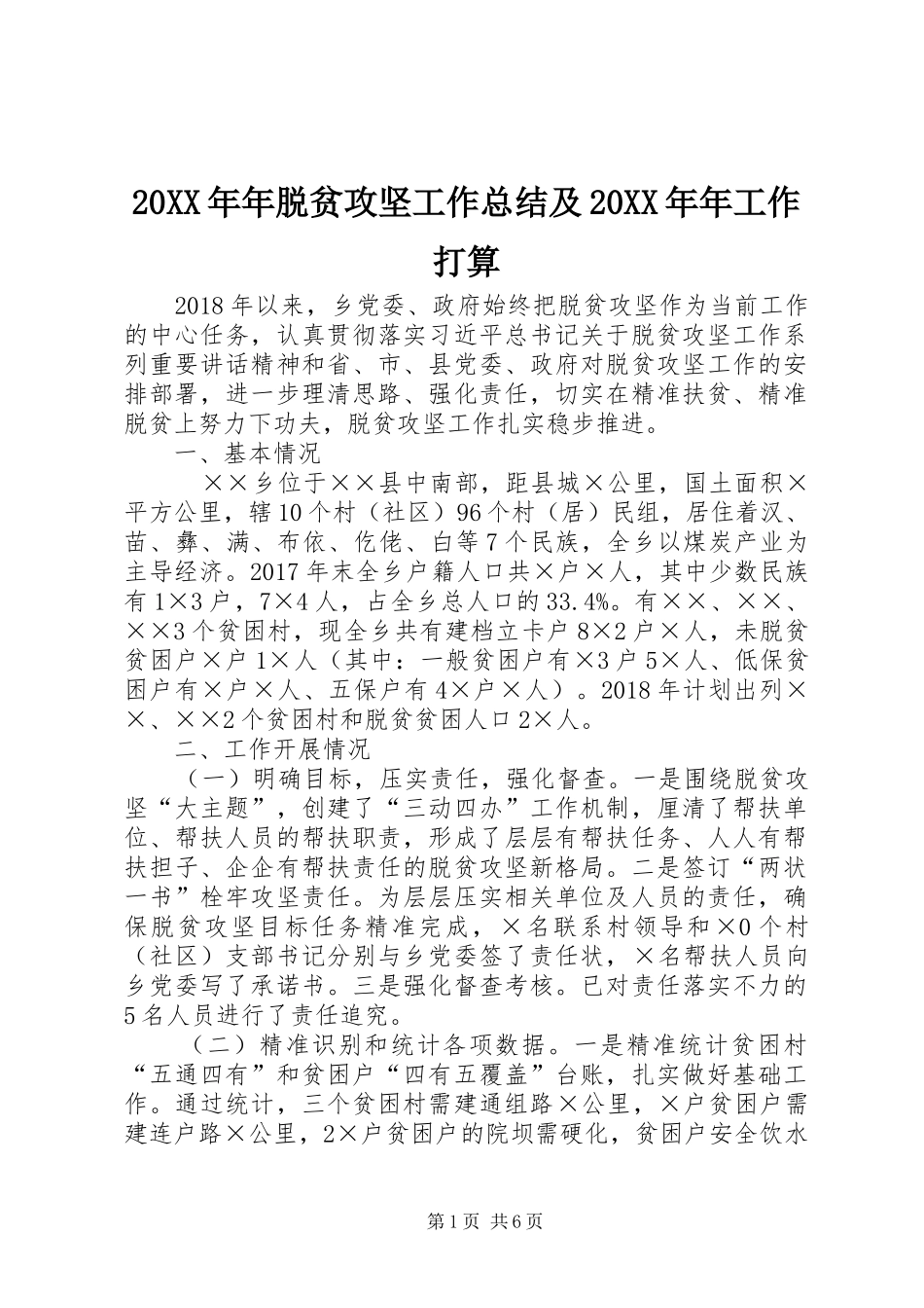 20XX年年脱贫攻坚工作总结及20XX年年工作打算 _第1页