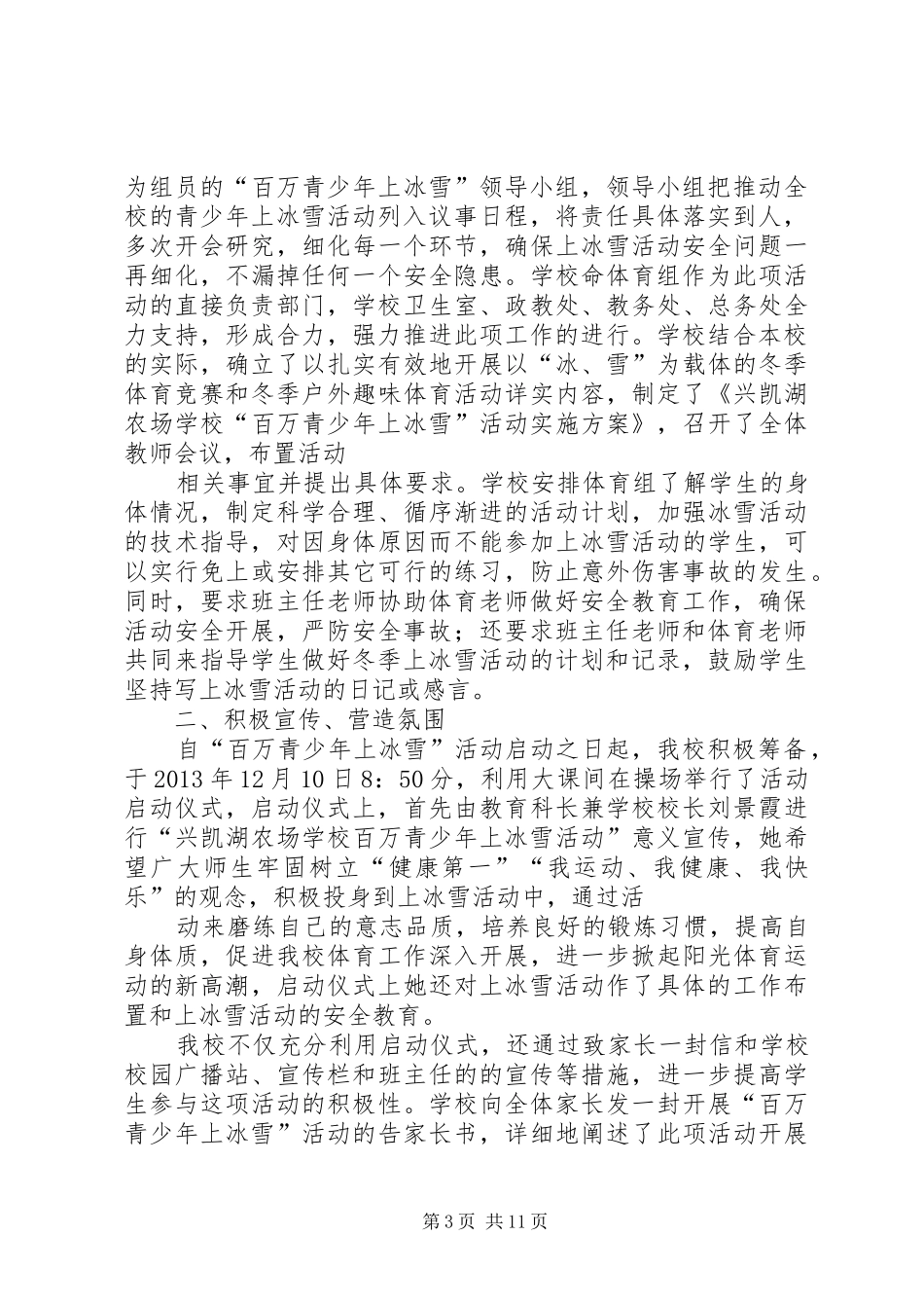 20XX年友好第三小学“十万青年上冰雪”活动总结_第3页