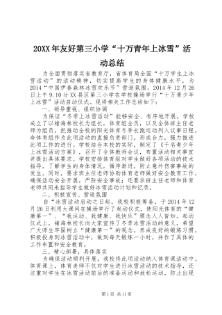 20XX年友好第三小学“十万青年上冰雪”活动总结