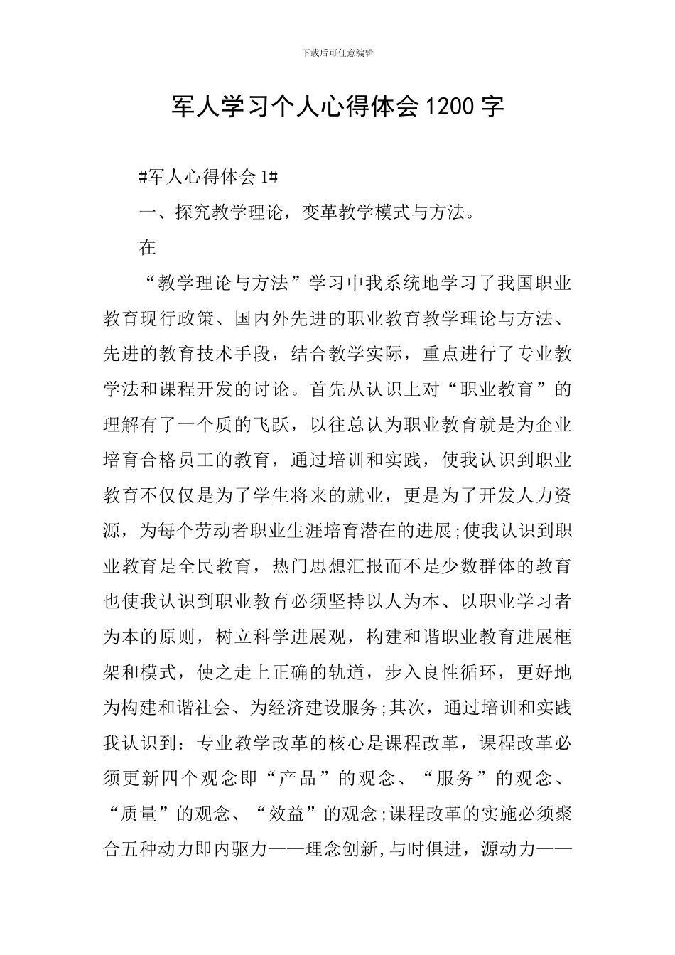 军人学习个人心得体会1200字_第1页