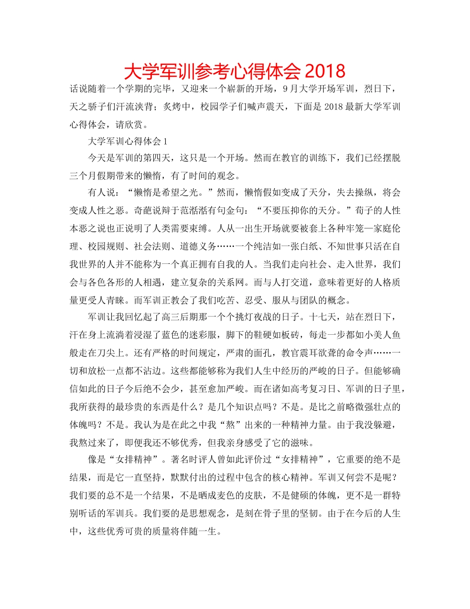 大学军训参考心得体会2018 _第1页